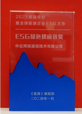 ESG绿色供应链奖