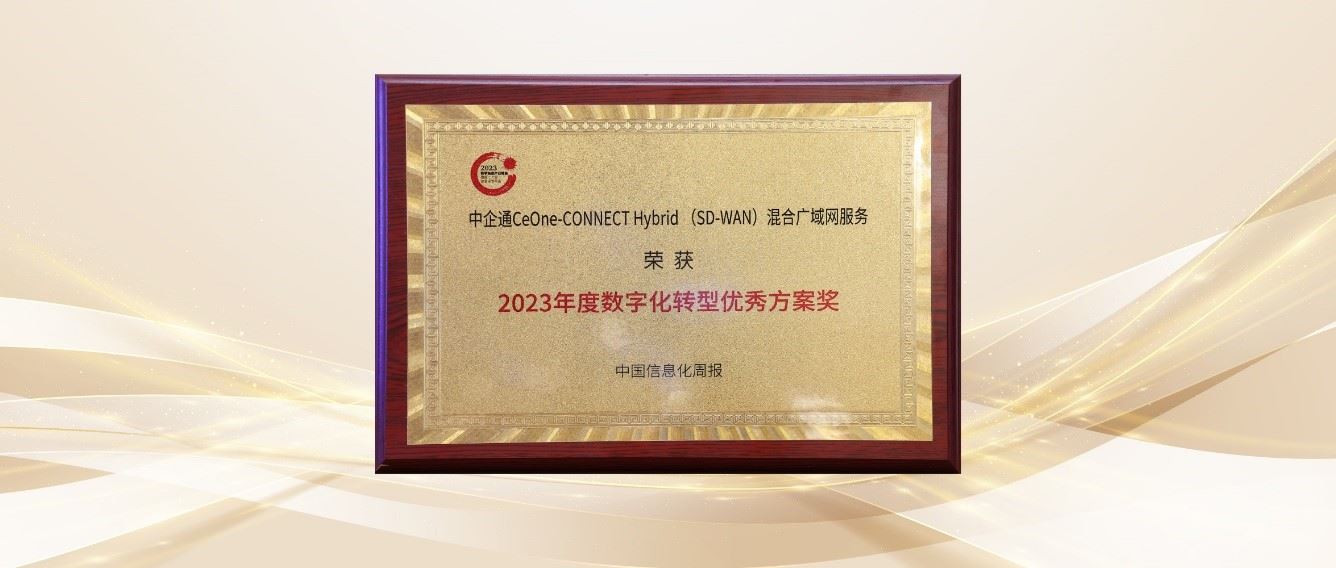 2023年度数字化转型优秀方案奖（金沙官方登录入口通CeOne-CONNECT Hybrid（SD-WAN）广域网服务）